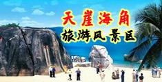 色色虎男人天堂海南三亚-天崖海角旅游风景区